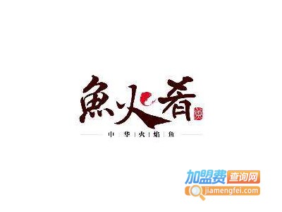 鱼火肴鱼火锅加盟费