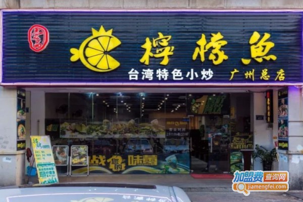 壹品柠檬鱼加盟费