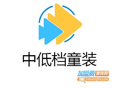 中低档童装加盟费