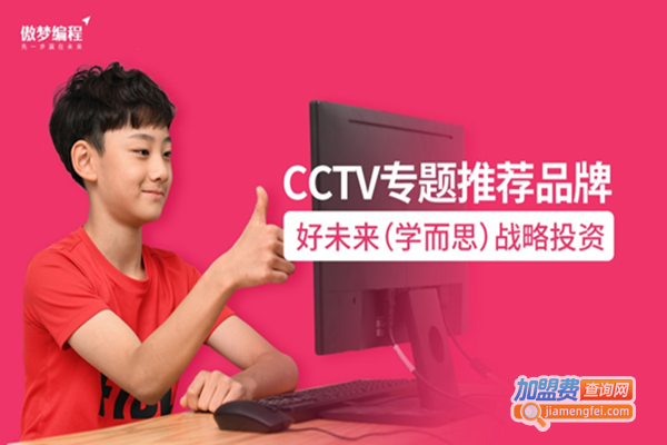 傲梦编程加盟费