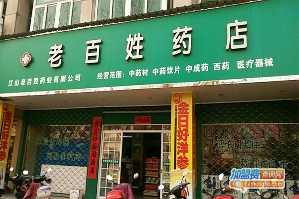 老百姓药店加盟门店