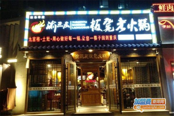 渝三友板凳老火锅加盟费