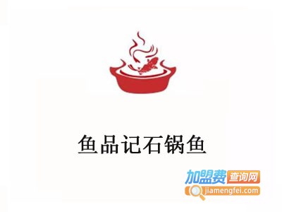 鱼品记石锅鱼加盟费