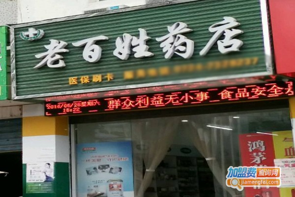 老百姓药店加盟门店