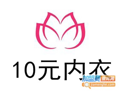 10元内衣加盟费