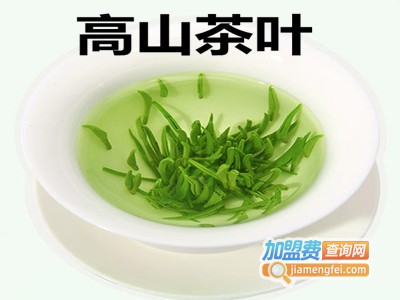 高山茶叶加盟费