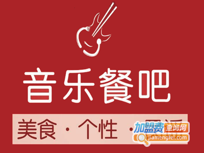 音乐餐吧主题餐厅加盟电话