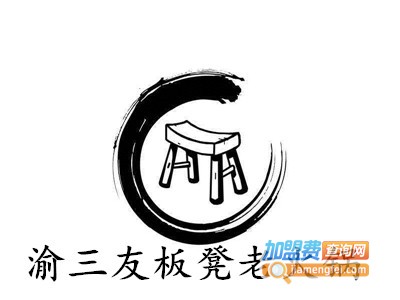 渝三友板凳老火锅加盟费