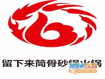 留下来筒骨砂锅火锅加盟费