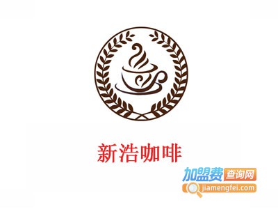 新浩咖啡加盟费