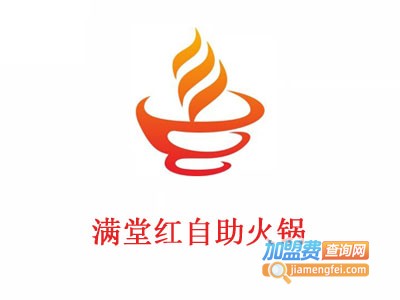 满堂红自助火锅加盟费
