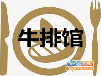 牛排馆加盟电话