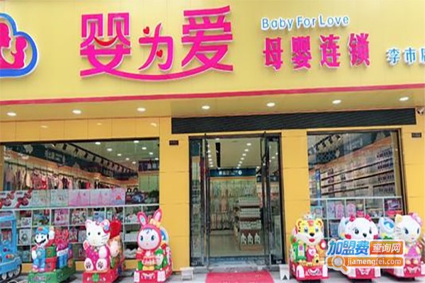 婴为爱母婴店加盟费