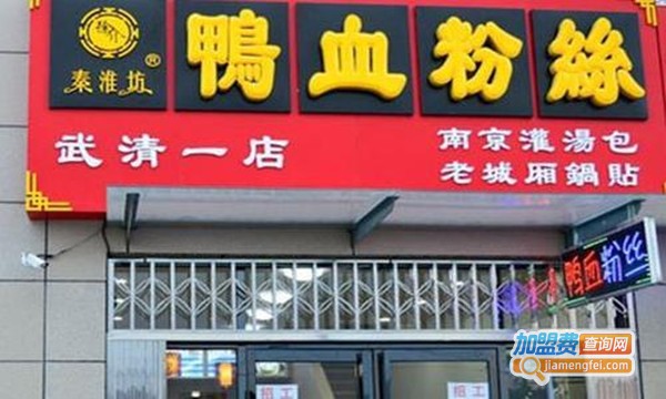秦淮坊鸭血粉丝汤加盟费