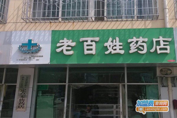 老百姓药店加盟费