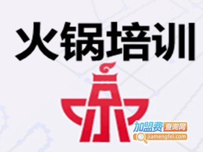 火锅培训加盟费