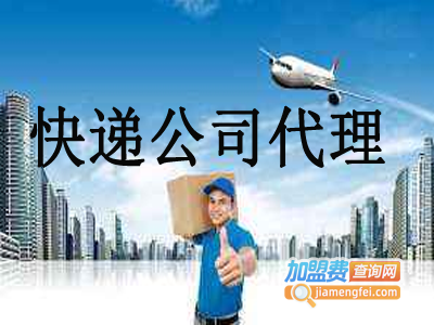 快递公司代理加盟
