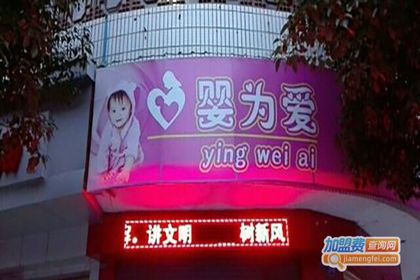 婴为爱母婴店加盟费