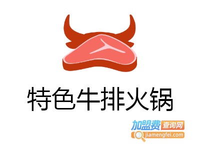 特色牛排火锅加盟费