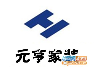 元亨家装加盟费