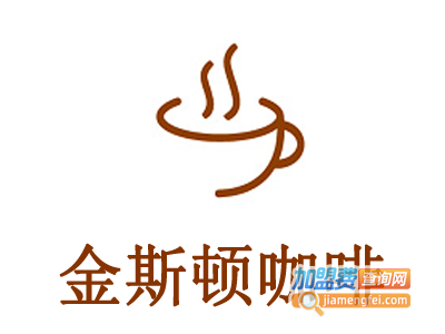 金斯顿咖啡加盟费