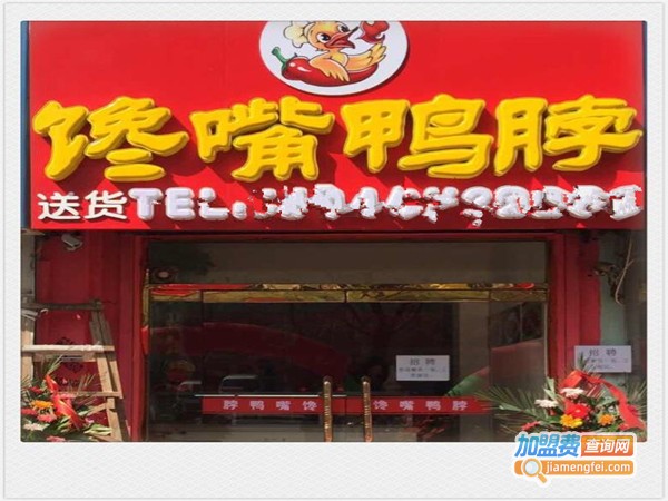 馋嘴鸭脖加盟费