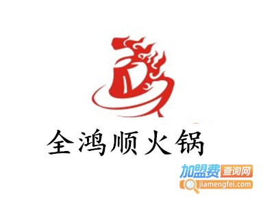 全鸿顺火锅加盟费