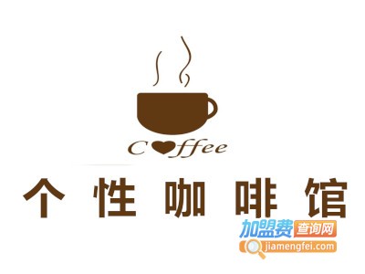 个性咖啡馆加盟费
