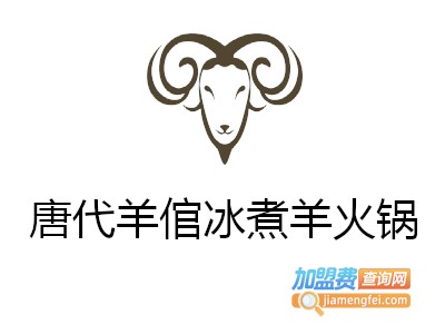 唐代羊倌冰煮羊火锅加盟