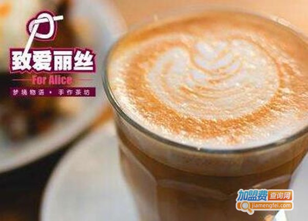 致爱丽丝茶饮加盟费