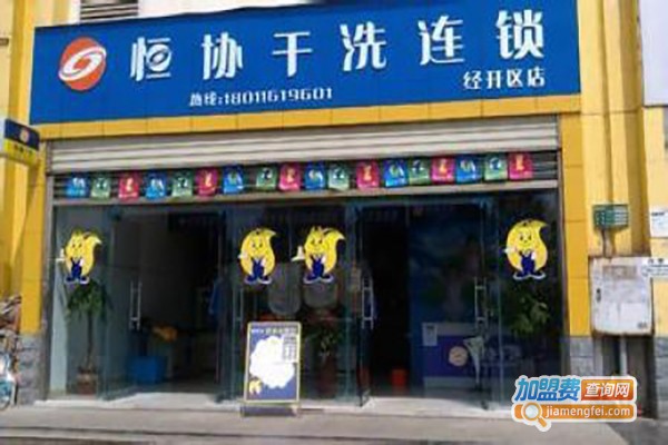 恒协洗衣店加盟