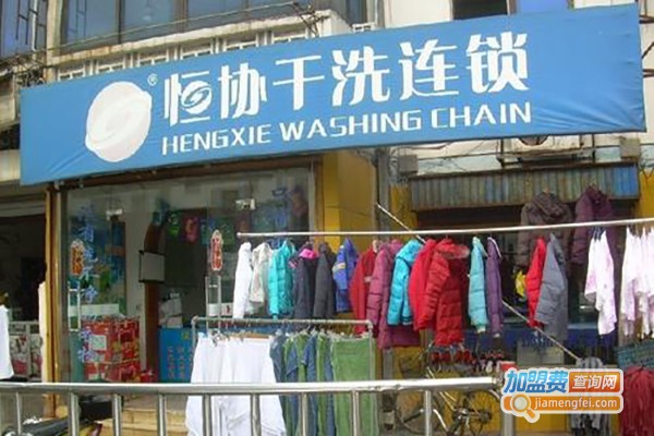 恒协洗衣店加盟