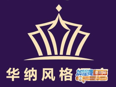 华纳风格酒店加盟费