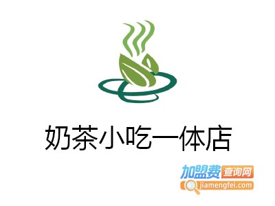 奶茶小吃一体店加盟费