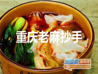 重庆老麻抄手加盟电话