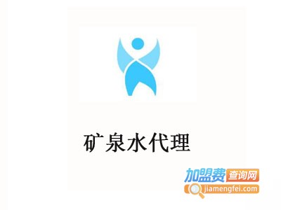 矿泉水代理加盟电话