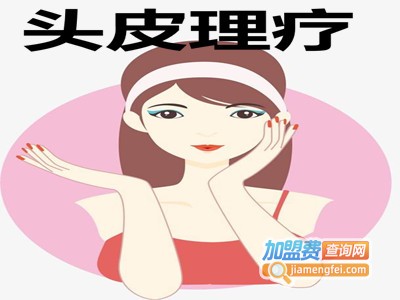 头皮理疗加盟费