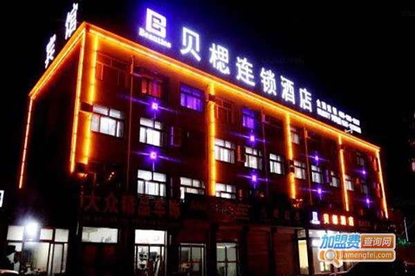 贝楒酒店加盟费