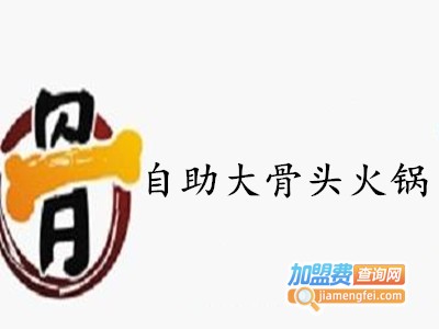 自助大骨头火锅加盟