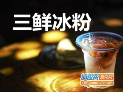 三鲜冰粉加盟费