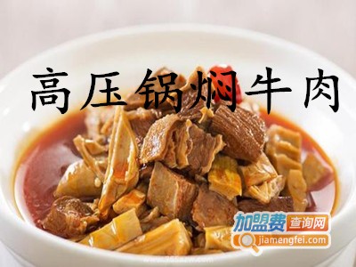 高压锅焖牛肉加盟费