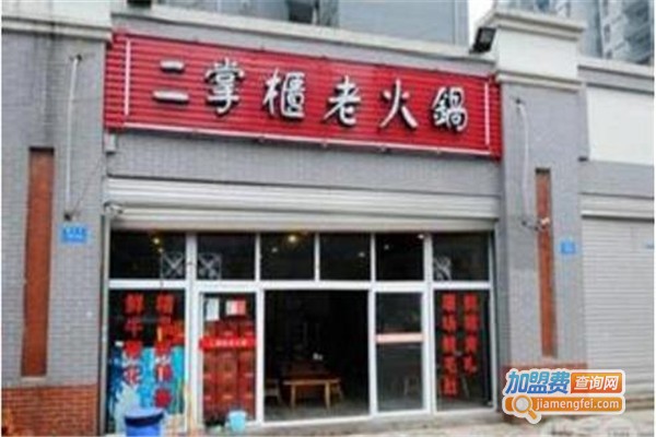 二掌柜老火锅加盟费