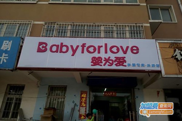 婴为爱母婴店加盟费