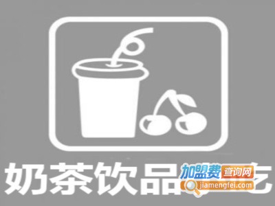 奶茶饮品小吃加盟费
