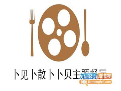 卜见卜散卜卜贝主题餐厅加盟电话