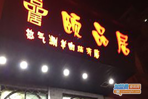 颐品居加盟费