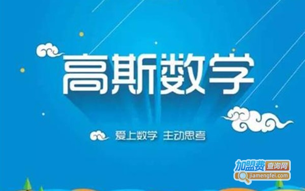 北京高斯数学加盟费