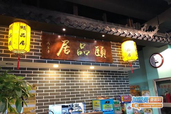 颐品居加盟费