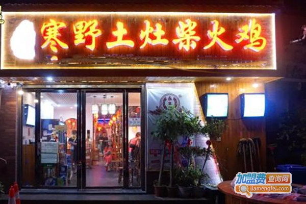 寒野柴火鸡加盟