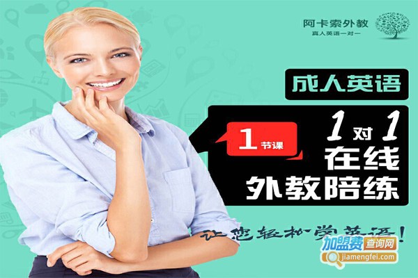 阿卡索英语加盟门店